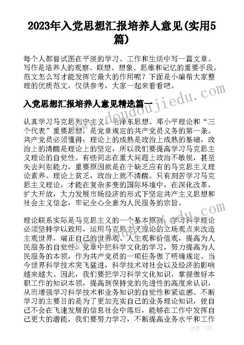 2023年入党思想汇报培养人意见(实用5篇)