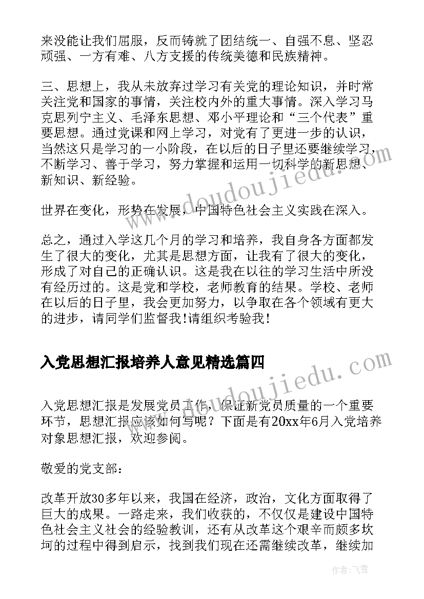 2023年入党思想汇报培养人意见(实用5篇)