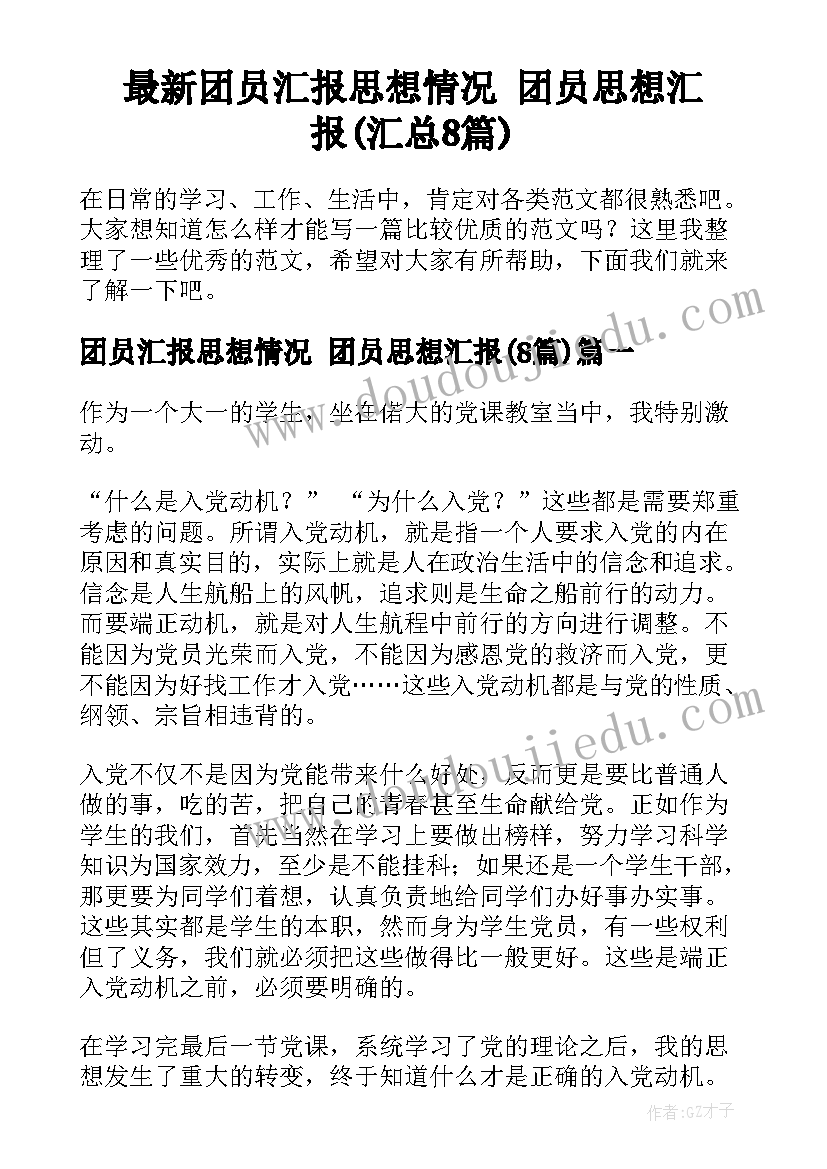 最新团员汇报思想情况 团员思想汇报(汇总8篇)