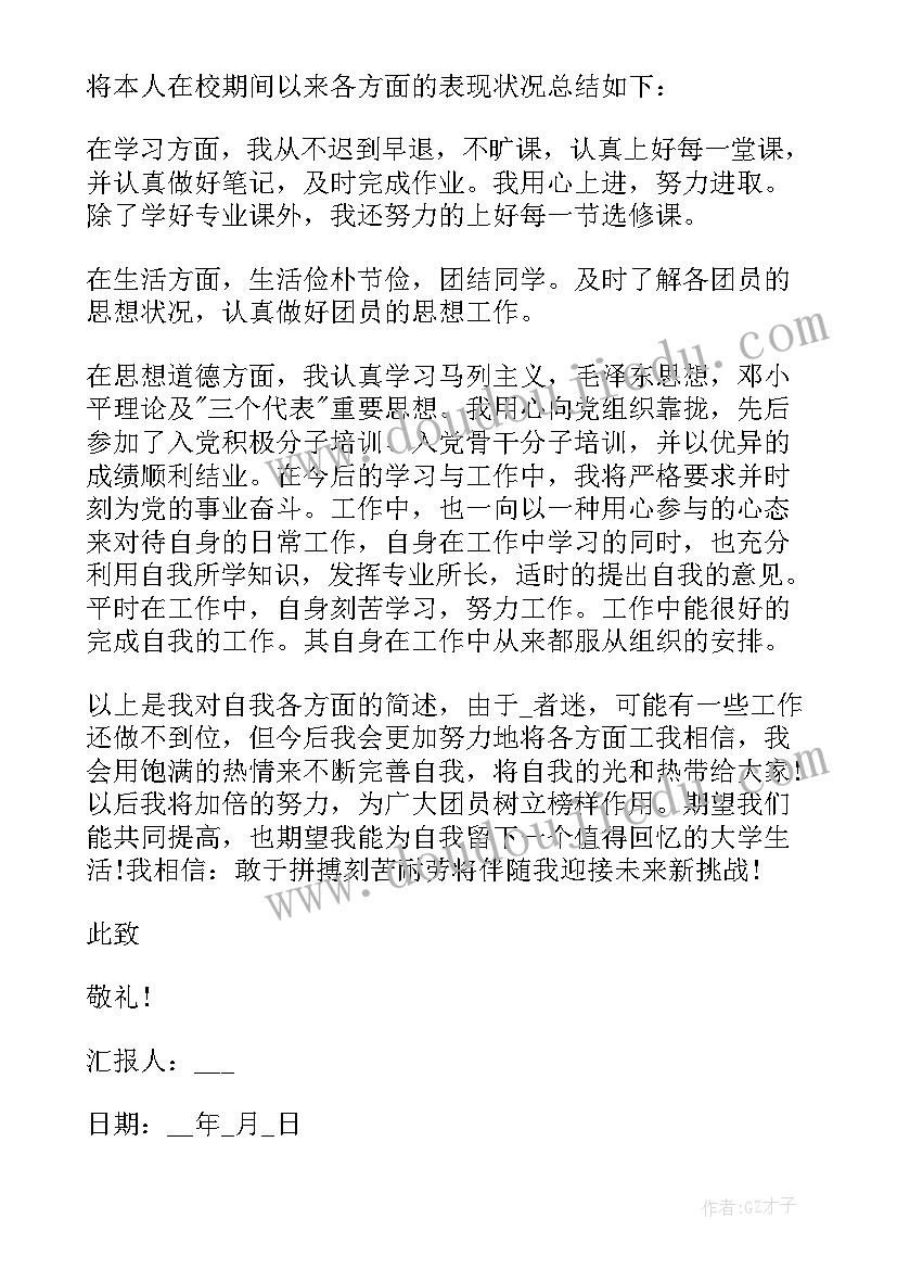 最新团员汇报思想情况 团员思想汇报(汇总8篇)