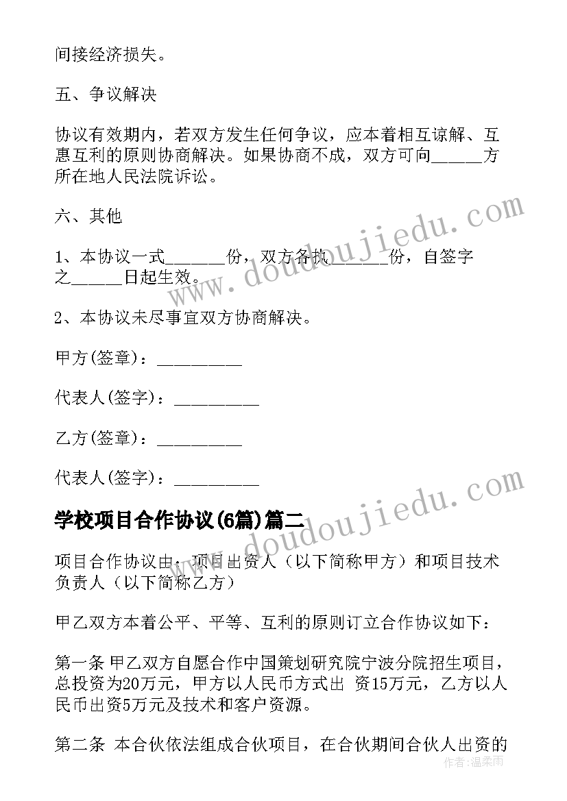 最新学校项目合作协议(实用6篇)