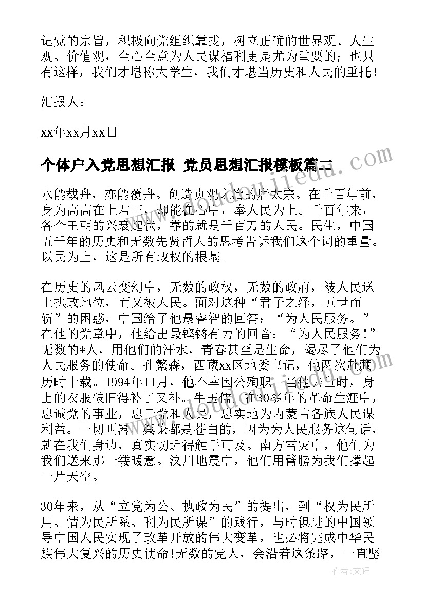 最新个体户入党思想汇报 党员思想汇报(精选5篇)