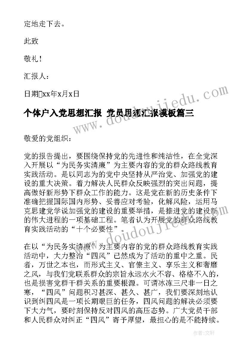 最新个体户入党思想汇报 党员思想汇报(精选5篇)