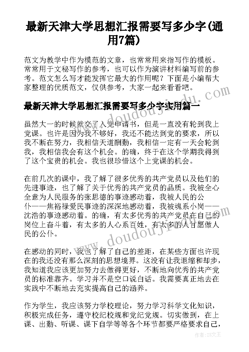 最新天津大学思想汇报需要写多少字(通用7篇)