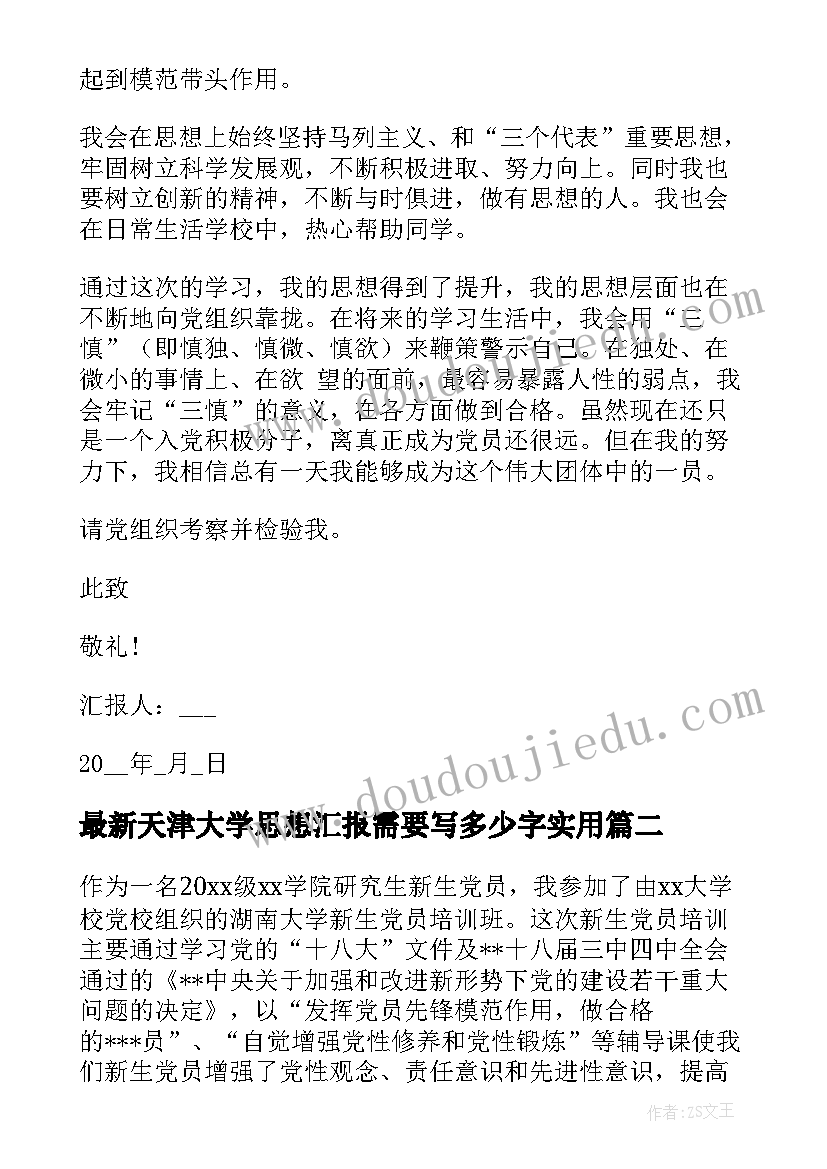 最新天津大学思想汇报需要写多少字(通用7篇)