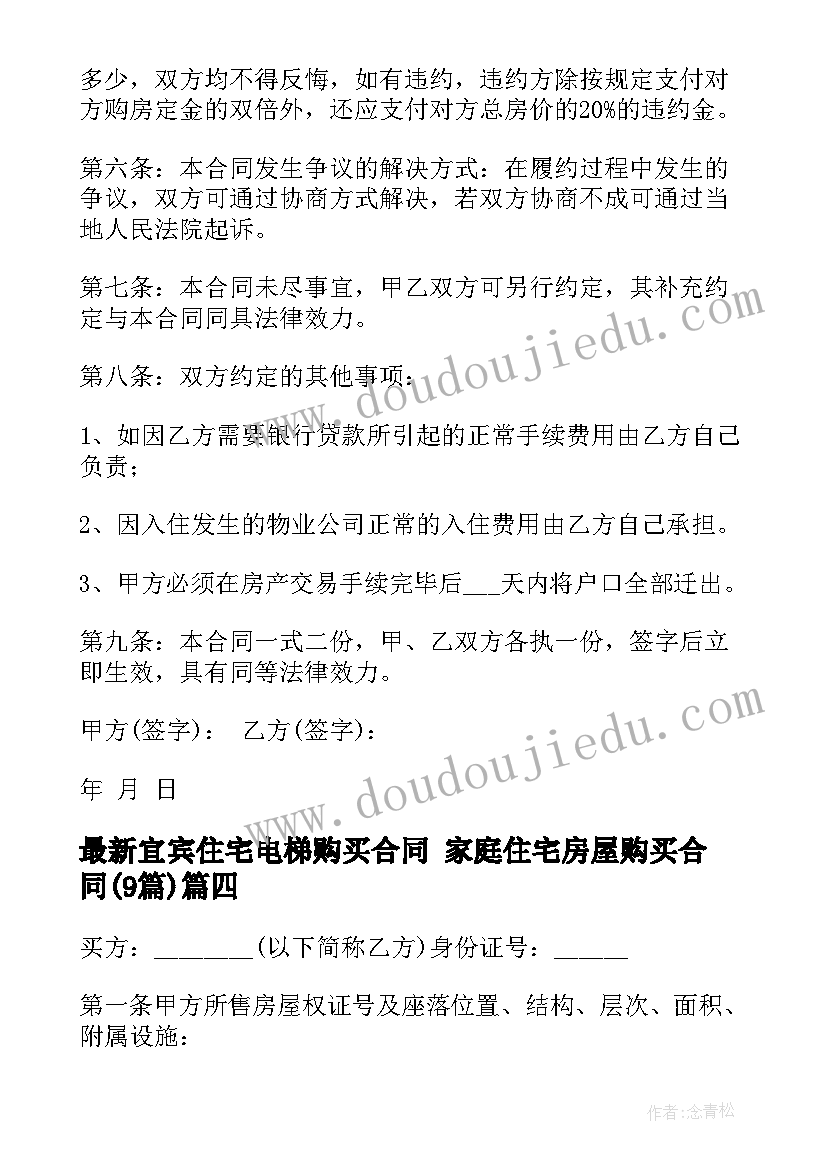 最新宜宾住宅电梯购买合同 家庭住宅房屋购买合同(优秀9篇)