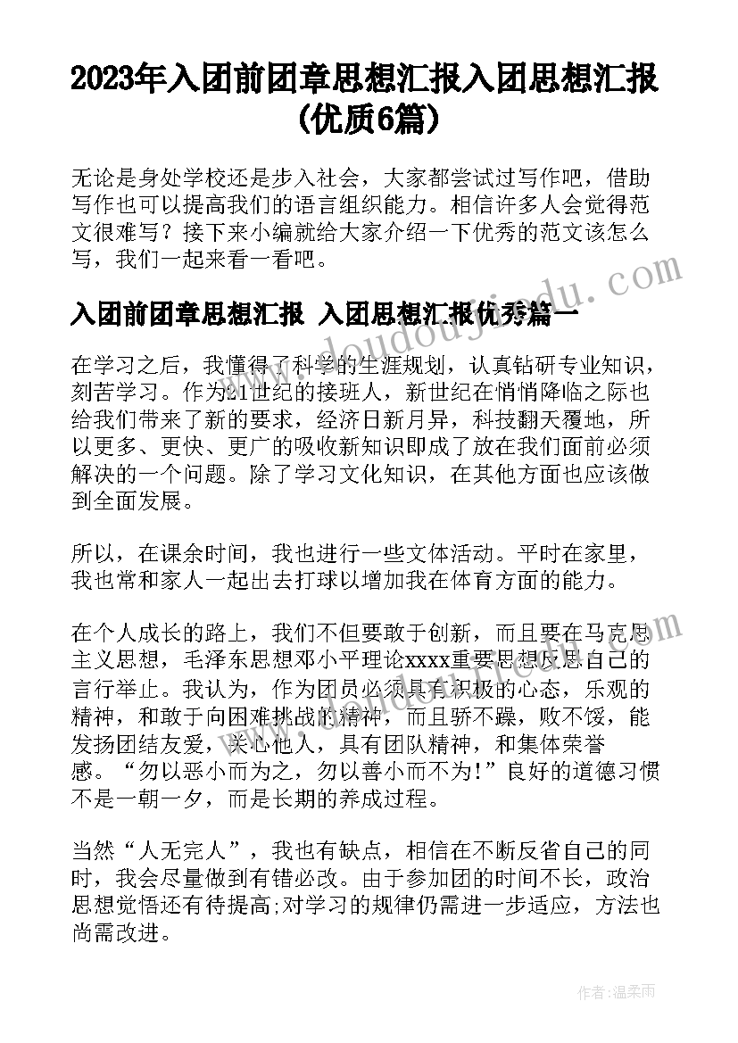 2023年入团前团章思想汇报 入团思想汇报(优质6篇)