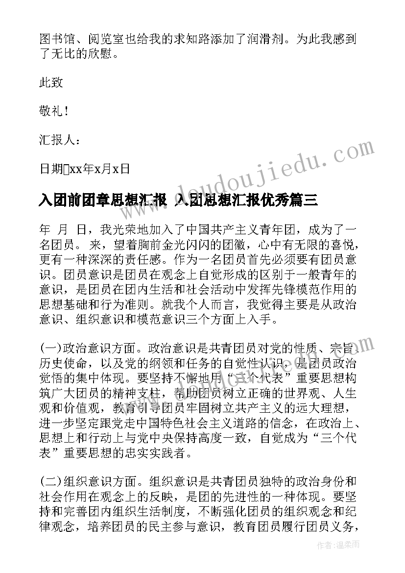 2023年入团前团章思想汇报 入团思想汇报(优质6篇)