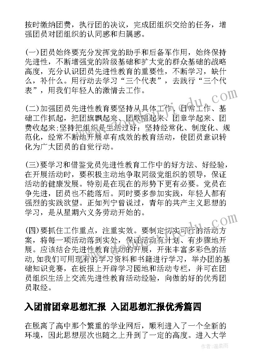 2023年入团前团章思想汇报 入团思想汇报(优质6篇)