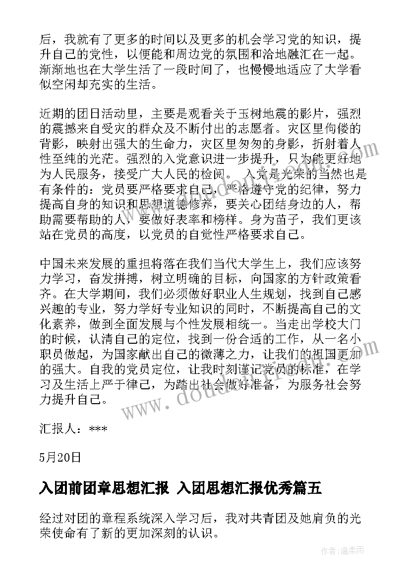 2023年入团前团章思想汇报 入团思想汇报(优质6篇)