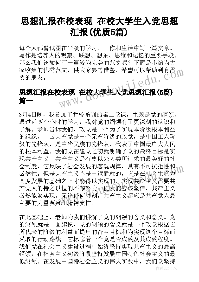 思想汇报在校表现 在校大学生入党思想汇报(优质5篇)