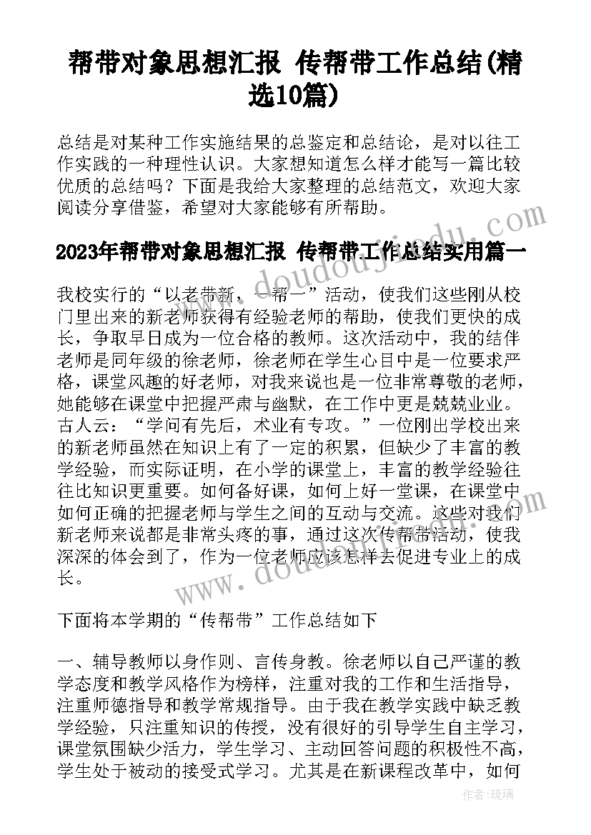 帮带对象思想汇报 传帮带工作总结(精选10篇)