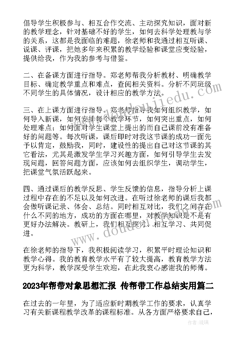 帮带对象思想汇报 传帮带工作总结(精选10篇)