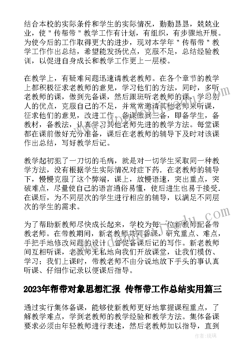 帮带对象思想汇报 传帮带工作总结(精选10篇)