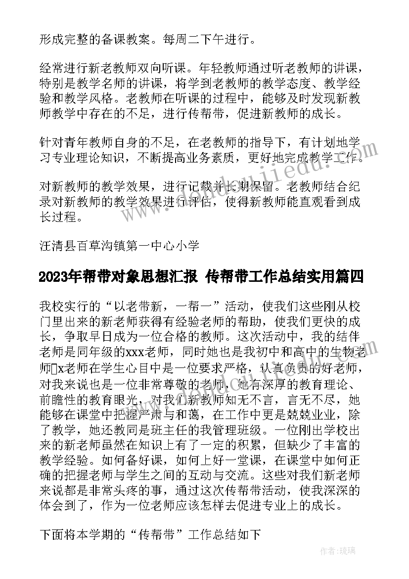 帮带对象思想汇报 传帮带工作总结(精选10篇)