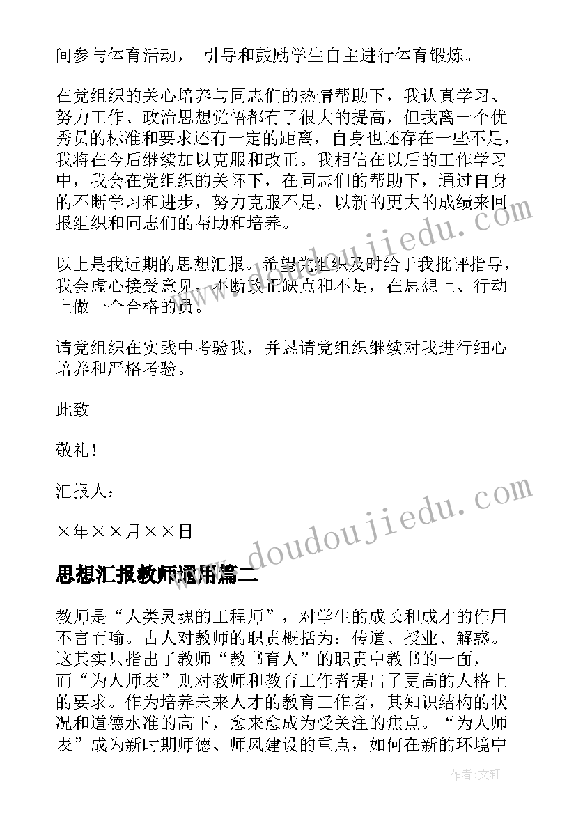 2023年思想汇报教师(优秀5篇)