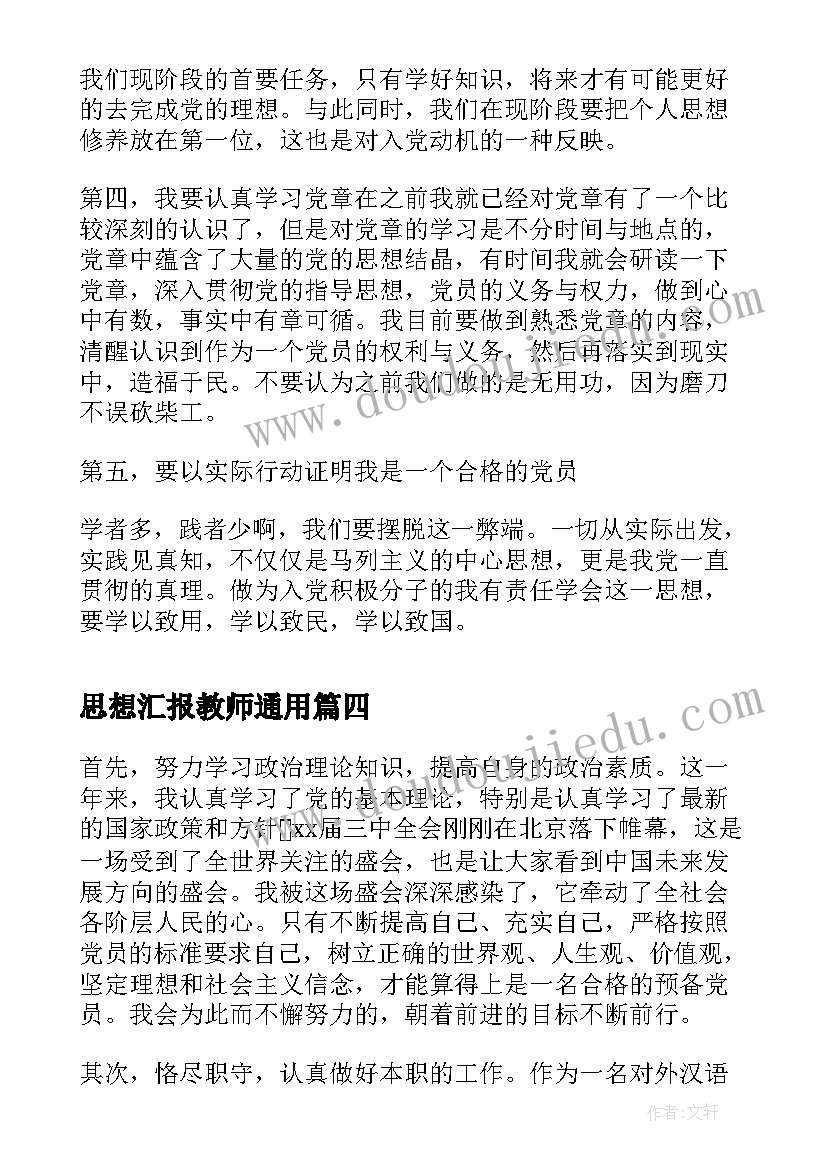 2023年思想汇报教师(优秀5篇)