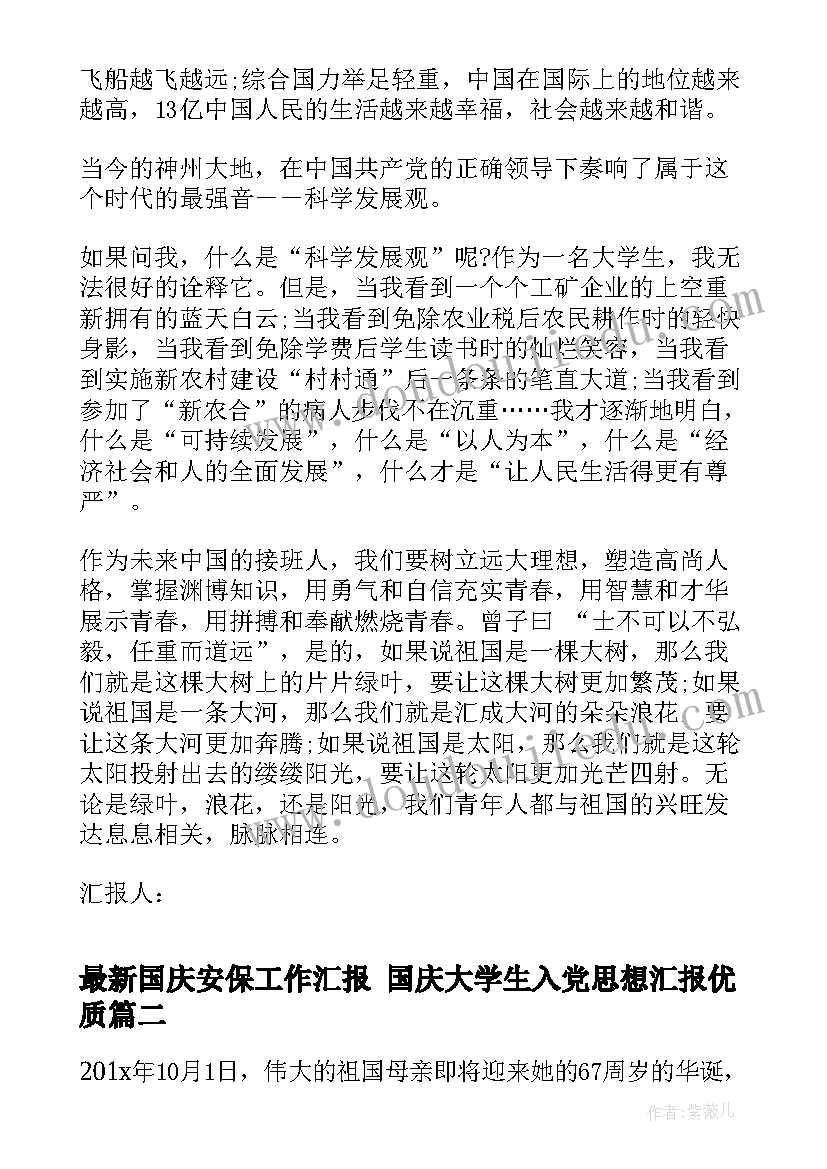 2023年国庆安保工作汇报 国庆大学生入党思想汇报(大全10篇)