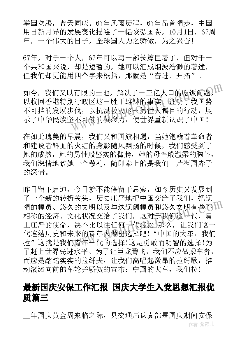 2023年国庆安保工作汇报 国庆大学生入党思想汇报(大全10篇)