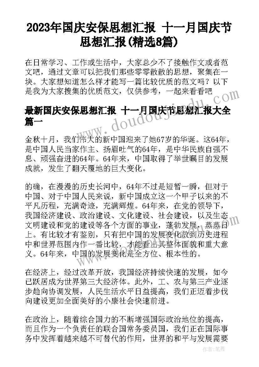 2023年国庆安保思想汇报 十一月国庆节思想汇报(精选8篇)