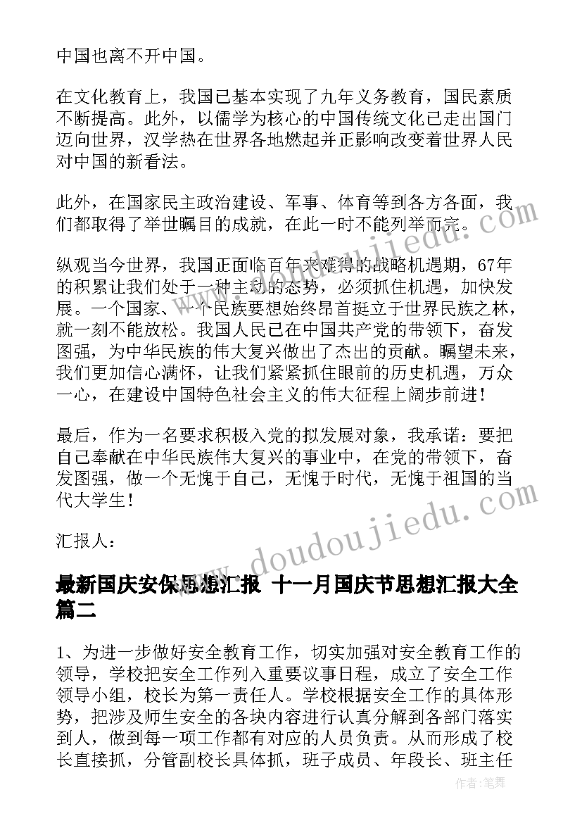 2023年国庆安保思想汇报 十一月国庆节思想汇报(精选8篇)