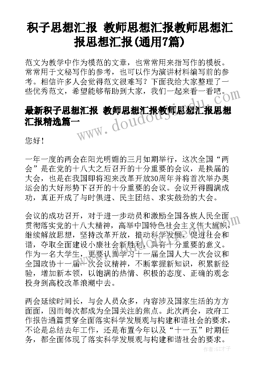 积子思想汇报 教师思想汇报教师思想汇报思想汇报(通用7篇)