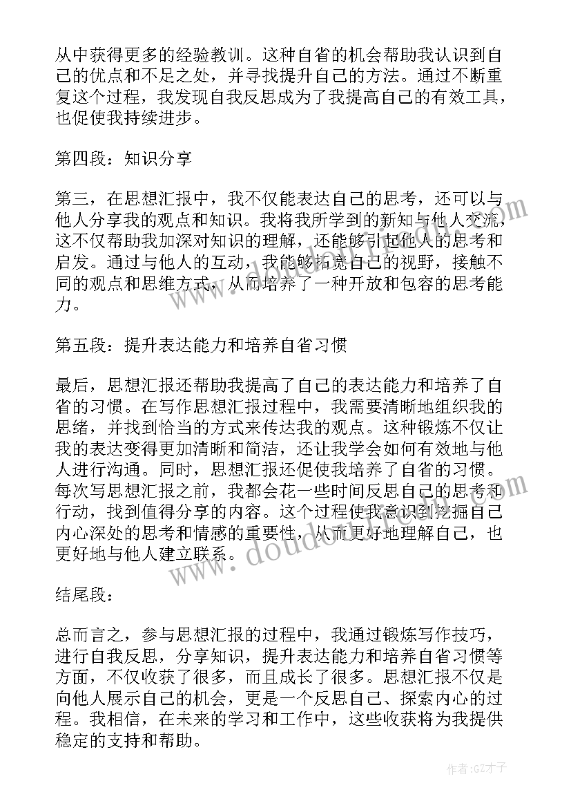 积子思想汇报 教师思想汇报教师思想汇报思想汇报(通用7篇)