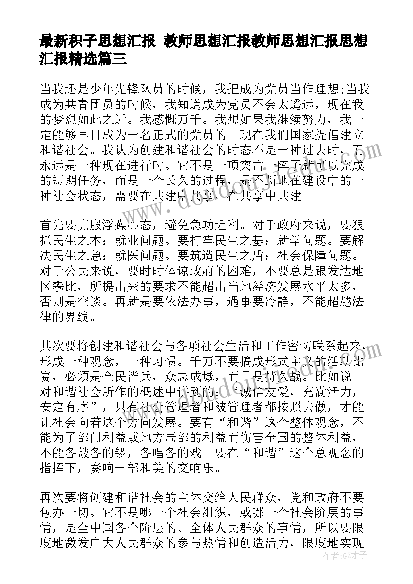 积子思想汇报 教师思想汇报教师思想汇报思想汇报(通用7篇)