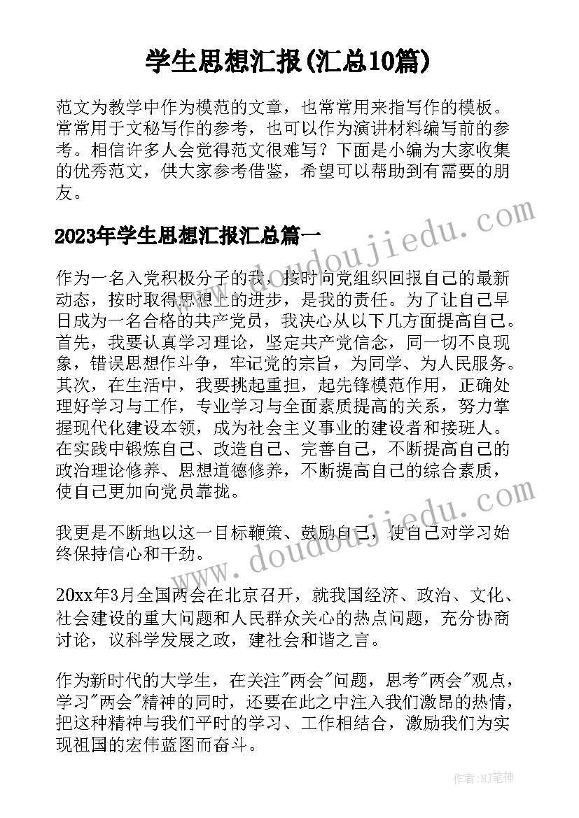 学生思想汇报(汇总10篇)