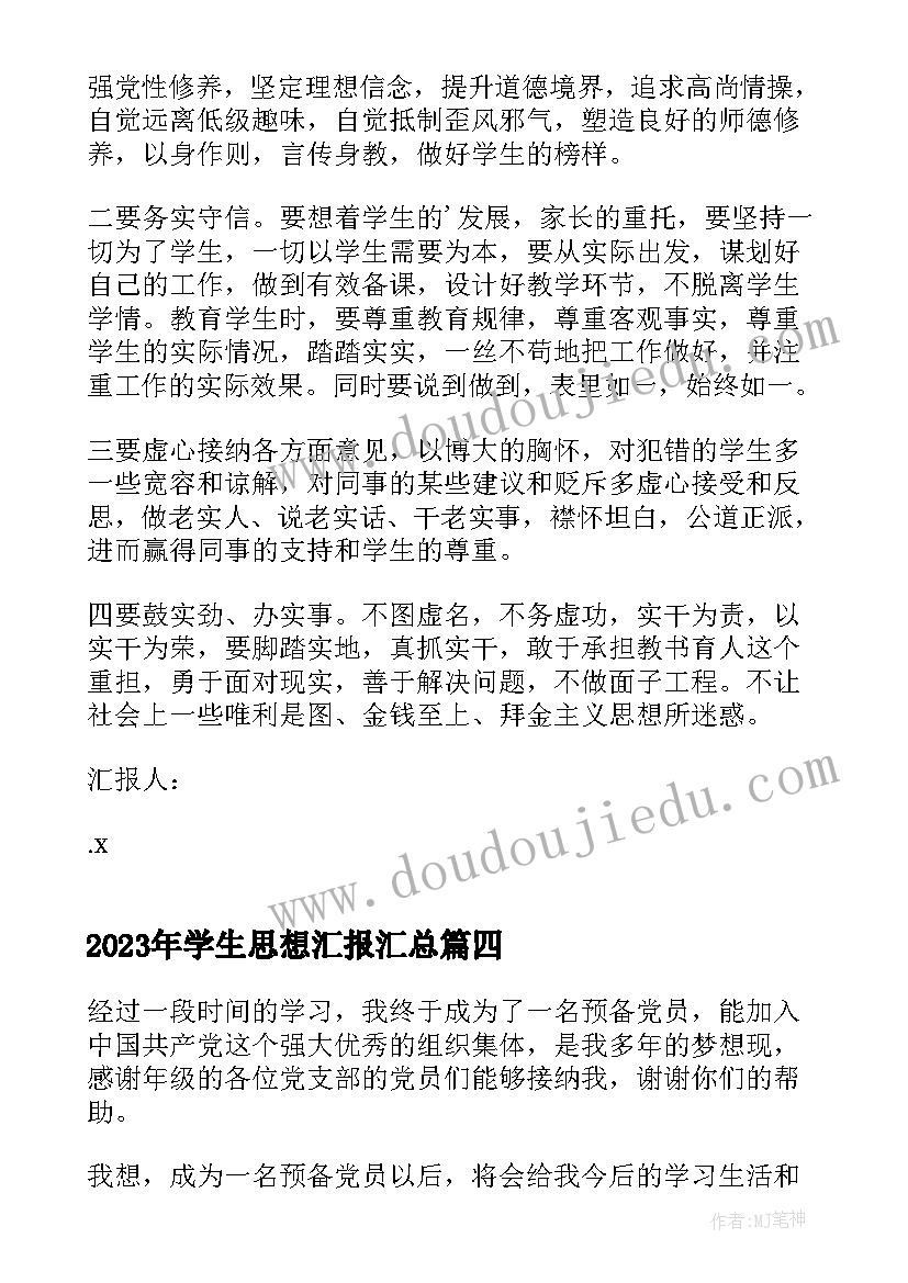 学生思想汇报(汇总10篇)