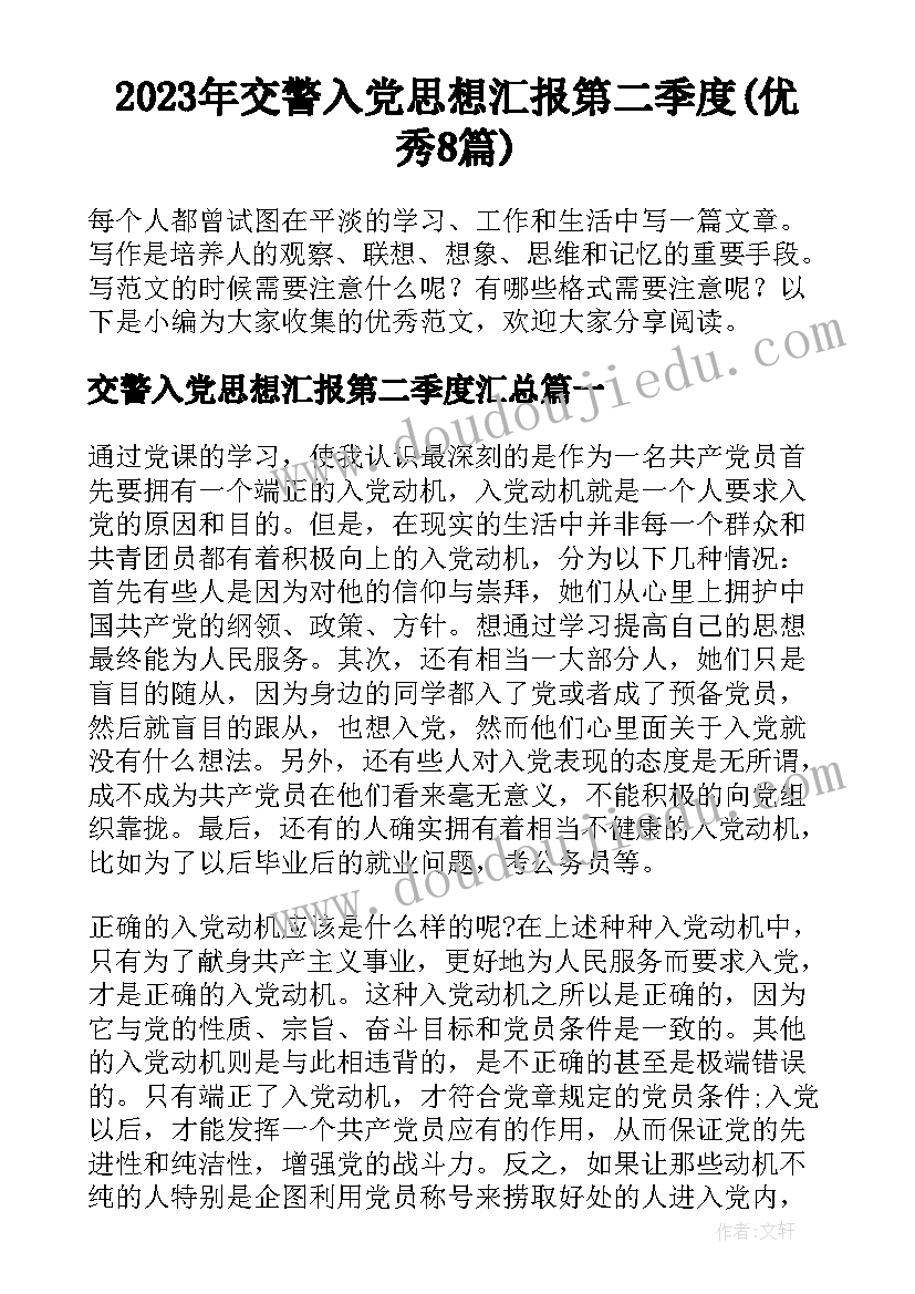 2023年交警入党思想汇报第二季度(优秀8篇)