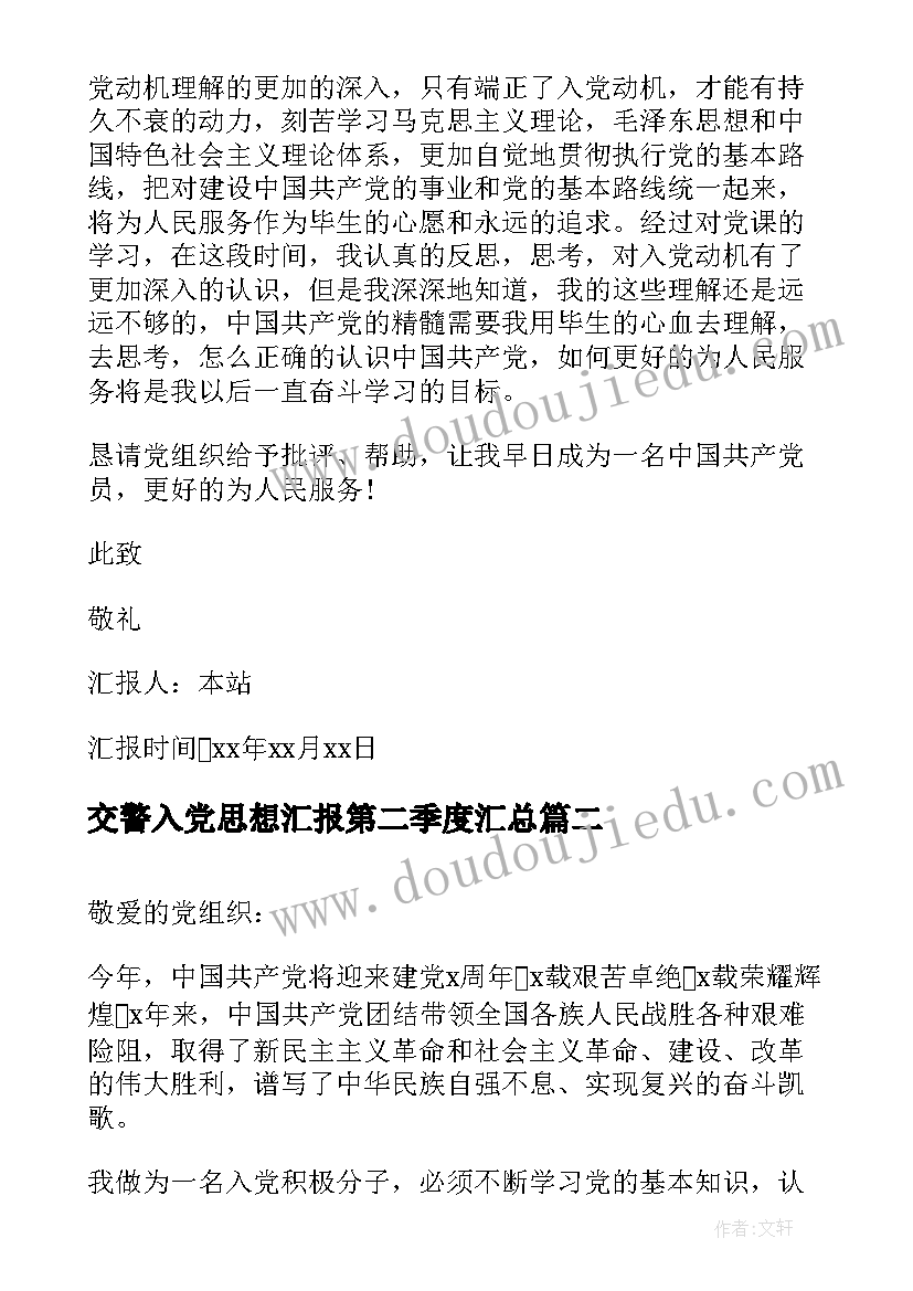 2023年交警入党思想汇报第二季度(优秀8篇)