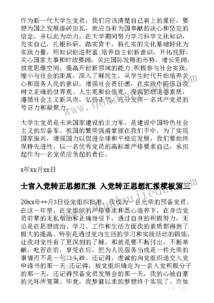 最新士官入党转正思想汇报 入党转正思想汇报(精选8篇)