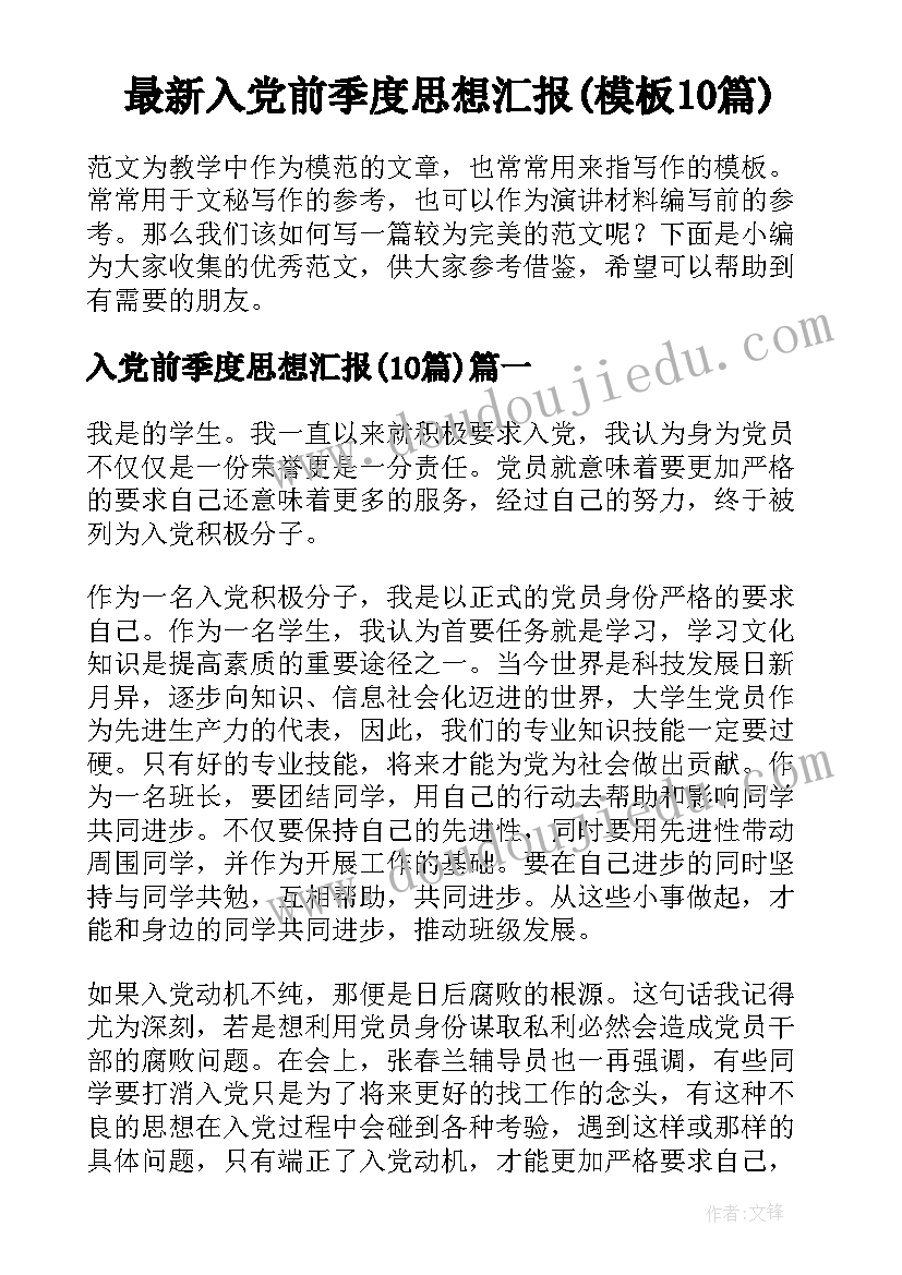 最新入党前季度思想汇报(模板10篇)