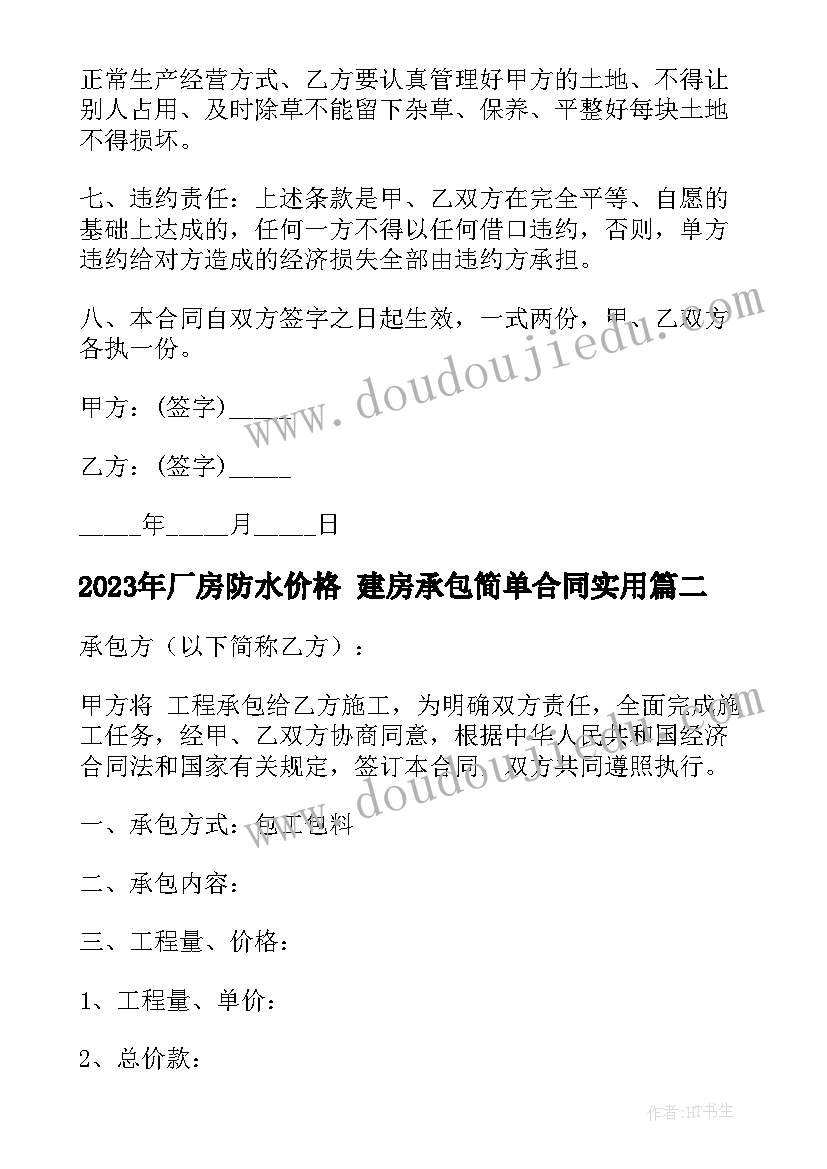 厂房防水价格 建房承包简单合同(通用7篇)