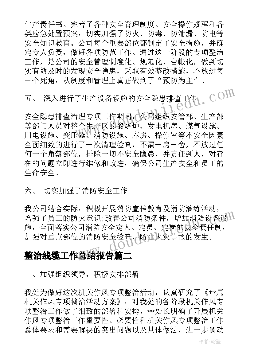 2023年整治线缆工作总结报告(优秀5篇)