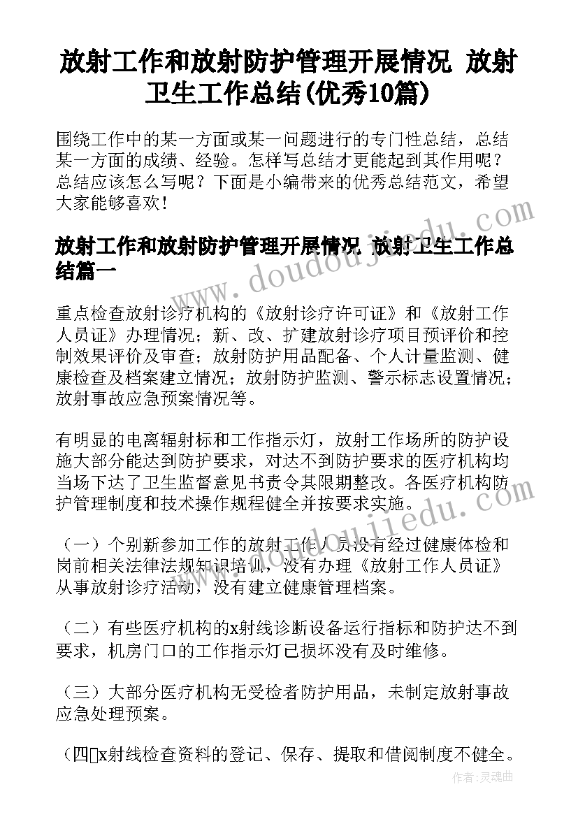 放射工作和放射防护管理开展情况 放射卫生工作总结(优秀10篇)