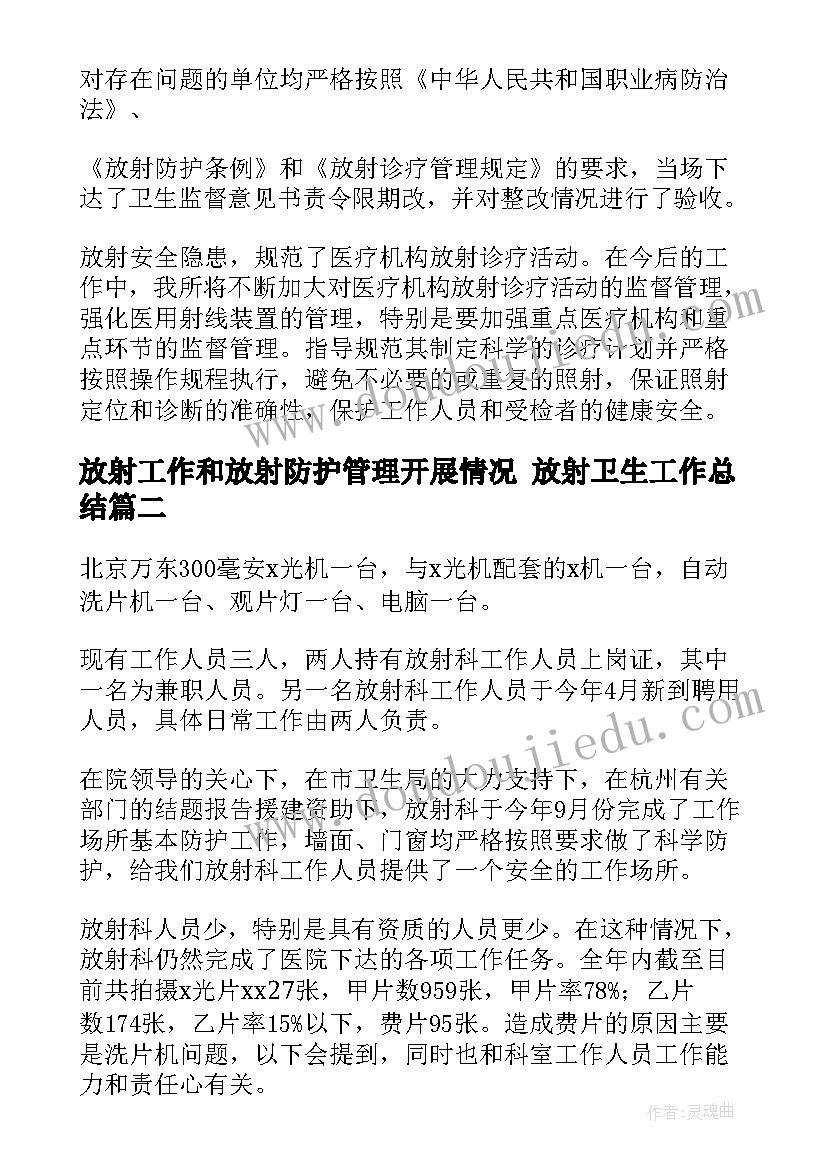 放射工作和放射防护管理开展情况 放射卫生工作总结(优秀10篇)