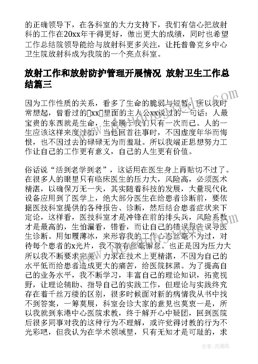 放射工作和放射防护管理开展情况 放射卫生工作总结(优秀10篇)