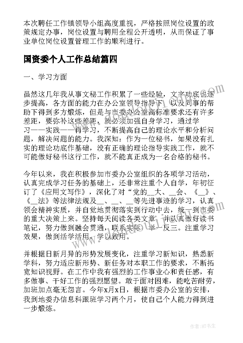 2023年国资委个人工作总结(汇总5篇)