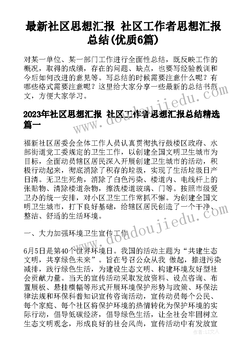 最新社区思想汇报 社区工作者思想汇报总结(优质6篇)