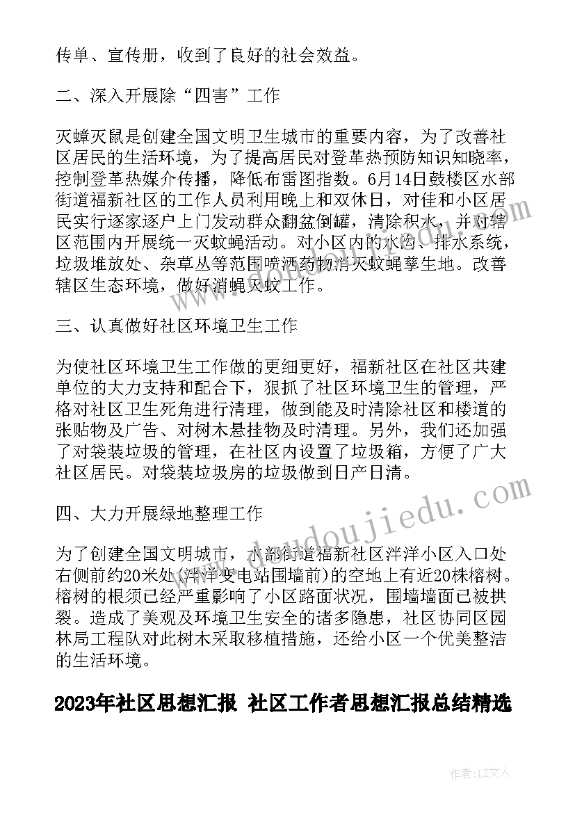 最新社区思想汇报 社区工作者思想汇报总结(优质6篇)