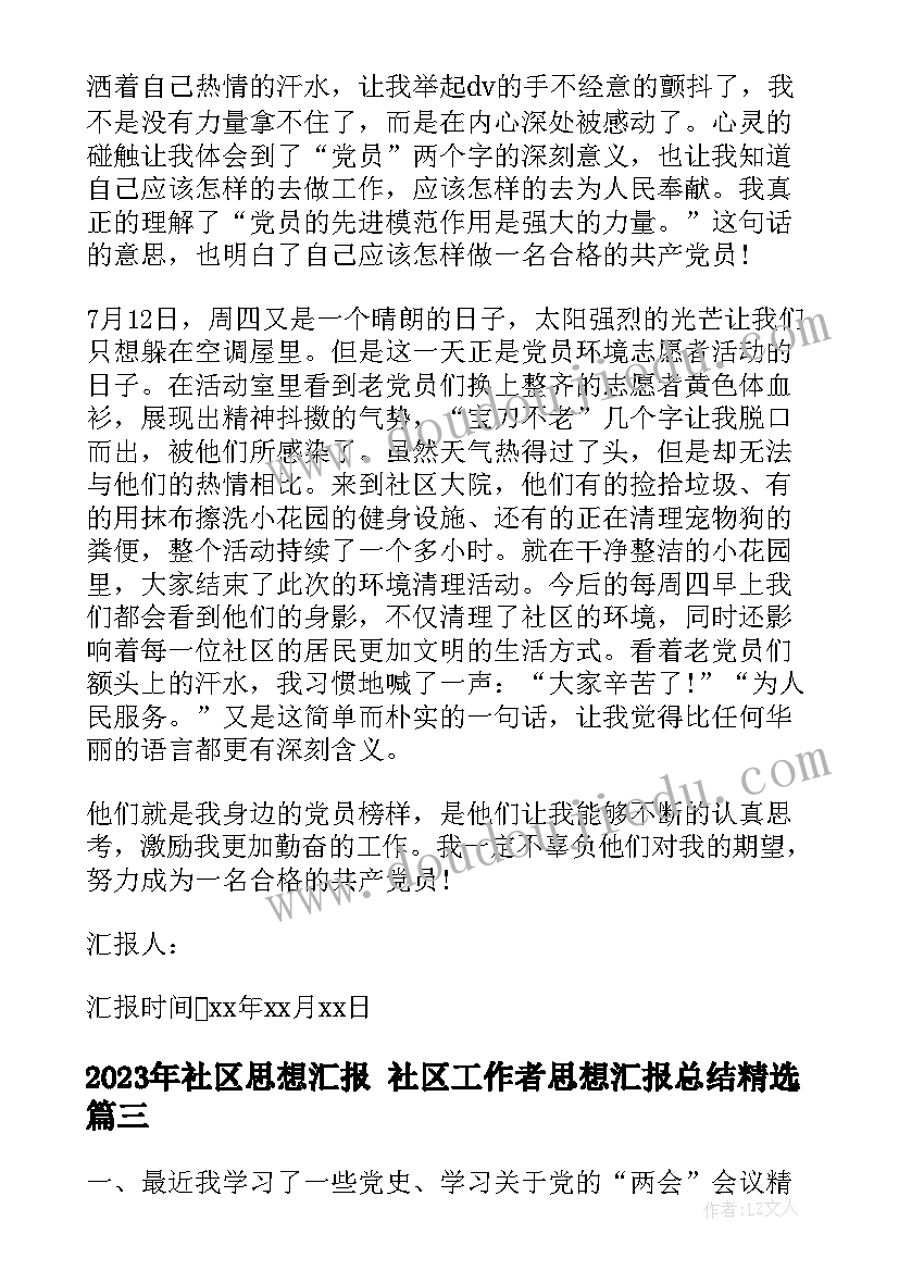 最新社区思想汇报 社区工作者思想汇报总结(优质6篇)