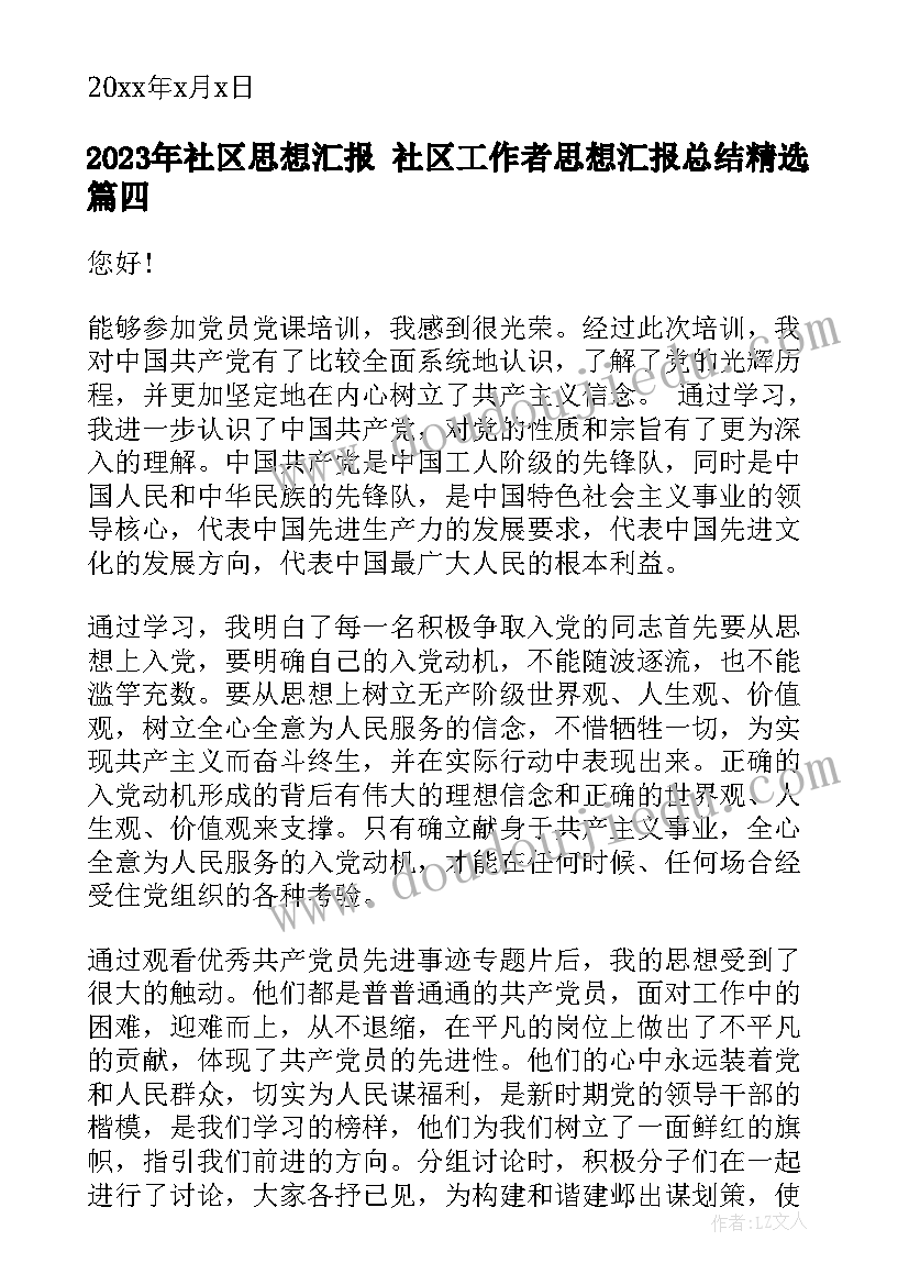 最新社区思想汇报 社区工作者思想汇报总结(优质6篇)