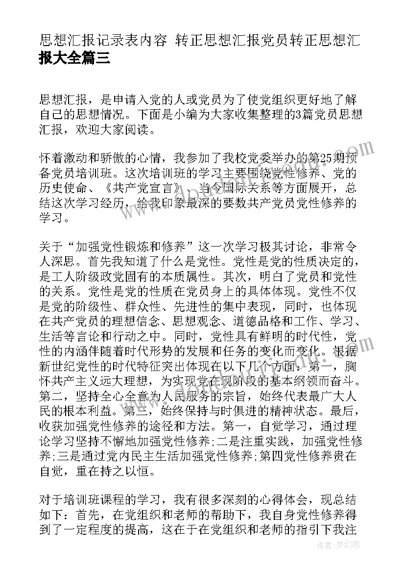 最新思想汇报记录表内容 转正思想汇报党员转正思想汇报(优质6篇)