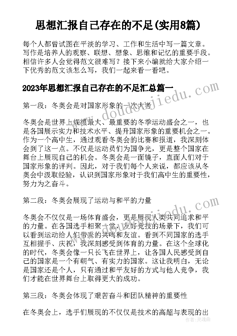 思想汇报自己存在的不足(实用8篇)