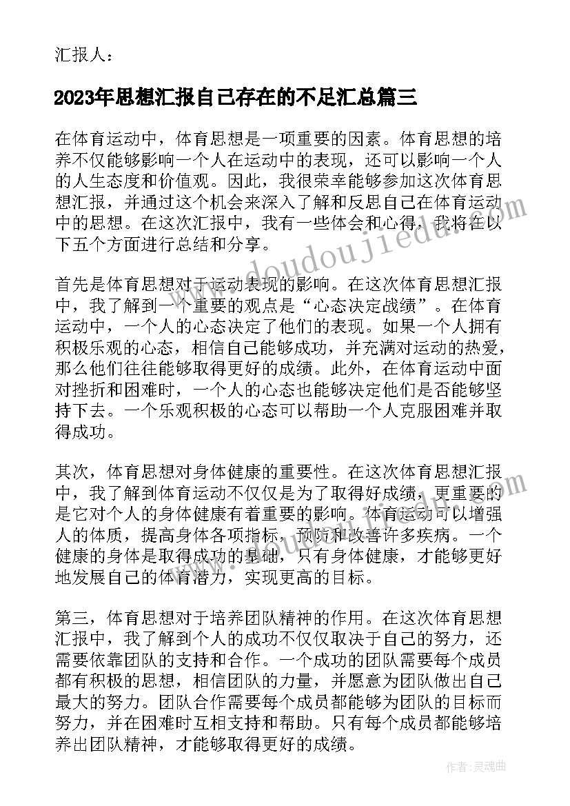 思想汇报自己存在的不足(实用8篇)