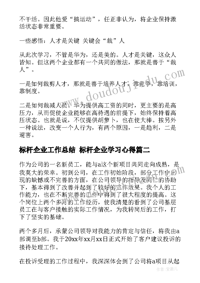 最新标杆企业工作总结 标杆企业学习心得(模板6篇)