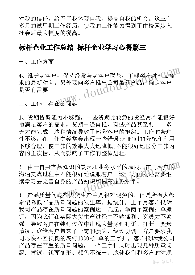 最新标杆企业工作总结 标杆企业学习心得(模板6篇)