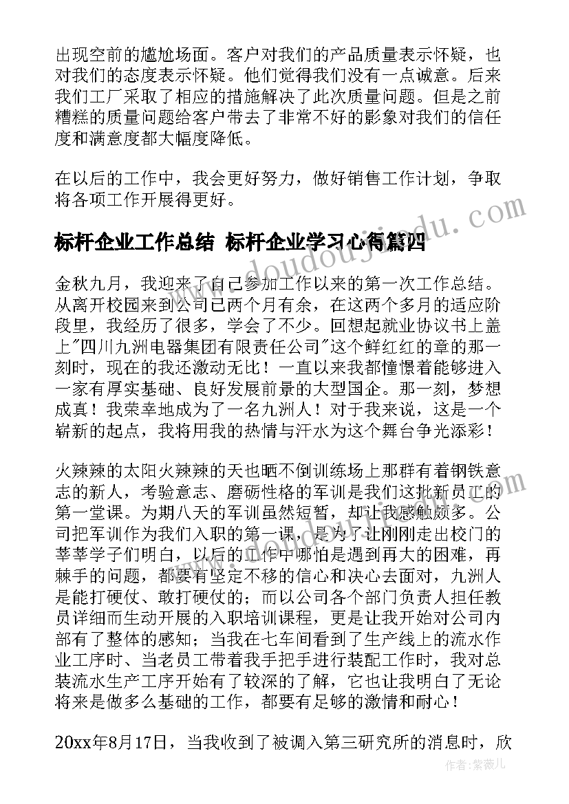 最新标杆企业工作总结 标杆企业学习心得(模板6篇)